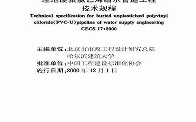 CECS17-2000 埋地硬聚氯乙烯给水管道技术规程.pdf